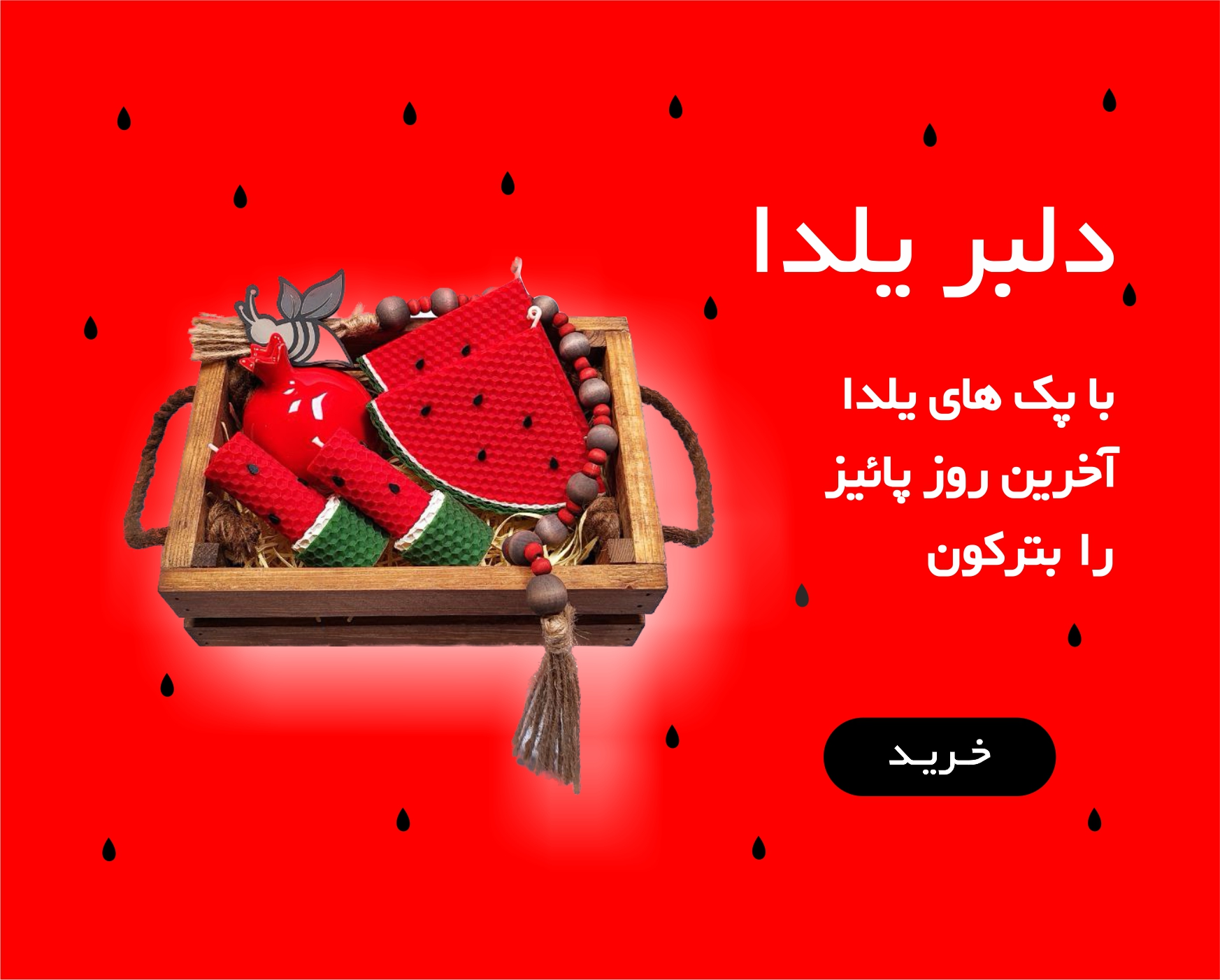 پک دلبر یلدا