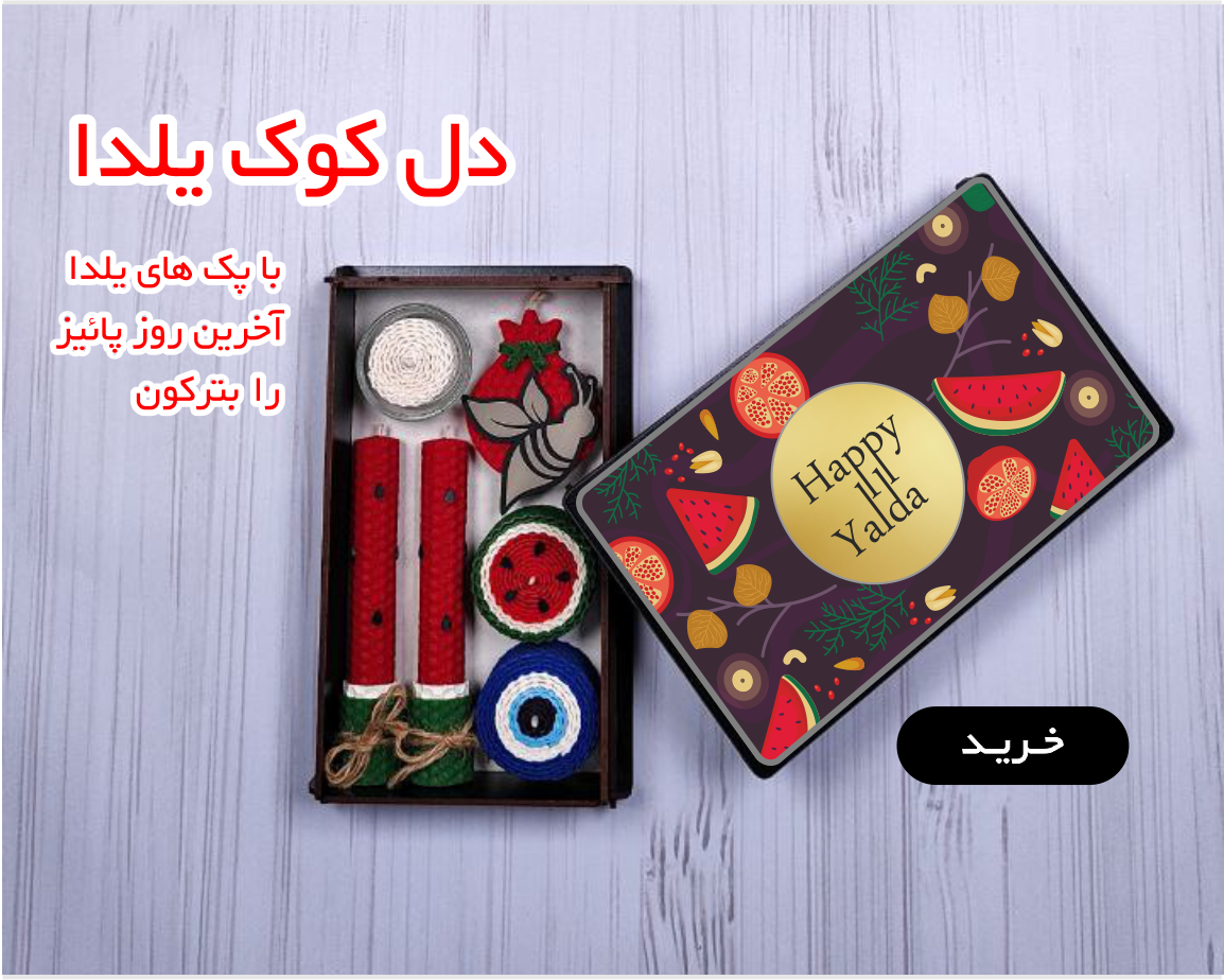 پک دل کوک یلدا