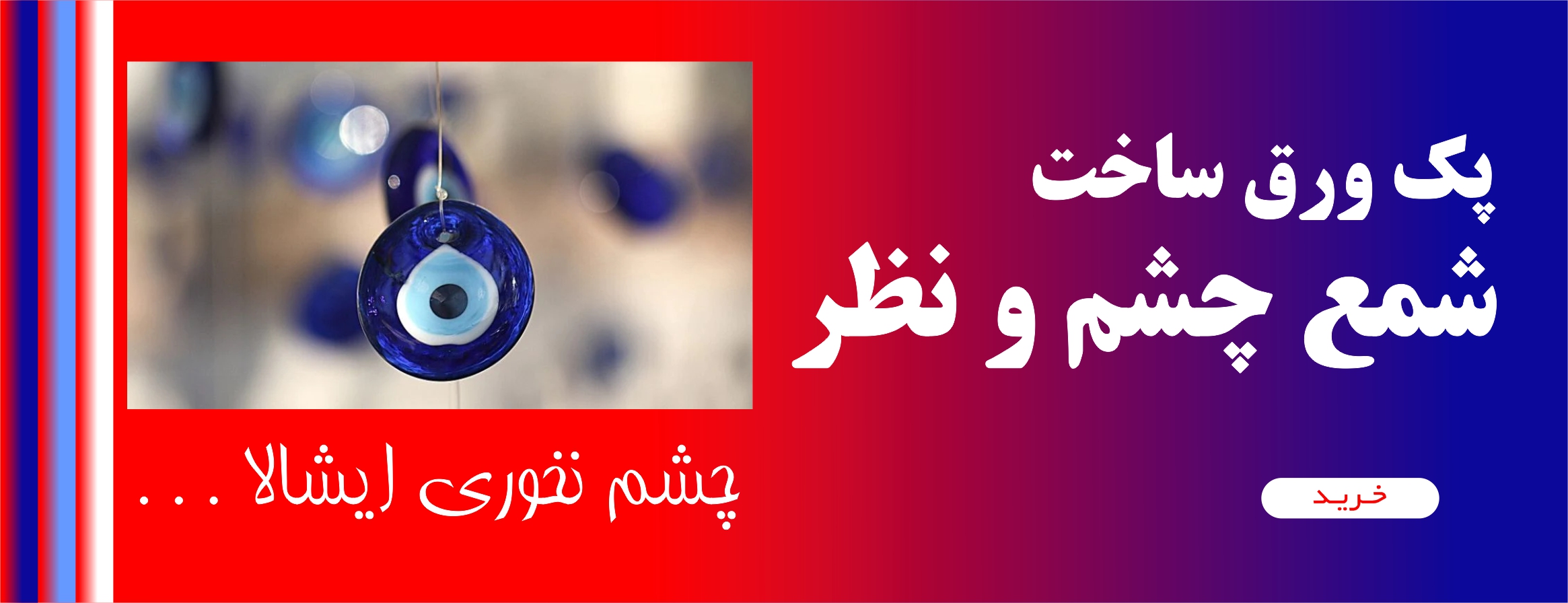 چشم نخوری
